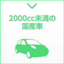 2000cc未満の国産車