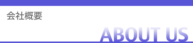 会社概要