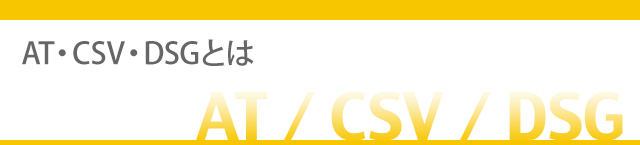 AV・CVT・DSGとは