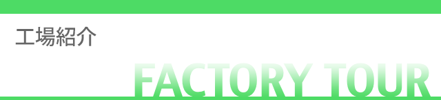 工場紹介