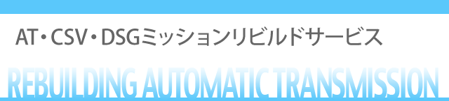 リビルトサービス