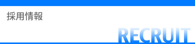 採用情報