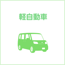 軽自動車