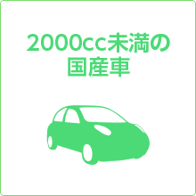 2000cc未満の国産車