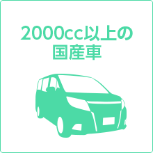 2000cc以上の国産車
