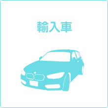輸入車